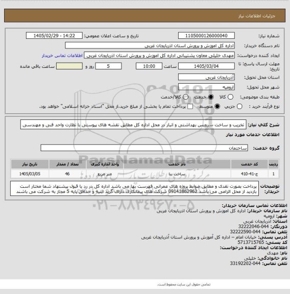 استعلام تخریب و ساخت سرویس بهداشتی و انبار در محل اداره کل مطابق نقشه های پیوستی با نظارت واحد فنی و مهندسی