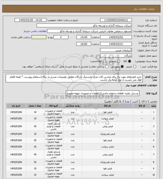 استعلام خرید فیلترهای مورد نیاز برای ماشین آلات مرکز لجستیک بازرگان مطابق توضیحات مندرج در برگه استعلام پیوست.
* همه اقلام فوق می بایست از نوع درجه یک باشند.