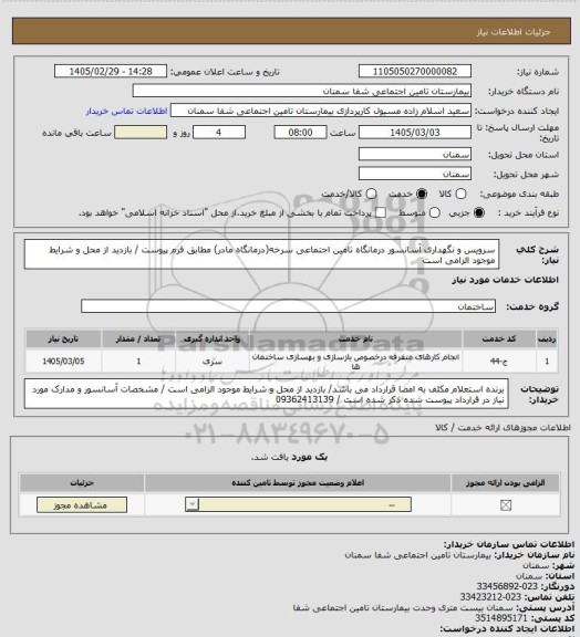 استعلام سرویس و نگهداری آسانسور درمانگاه تامین اجتماعی سرخه(درمانگاه مادر) مطابق فرم پیوست  / بازدید از محل و شرایط موجود الزامی است