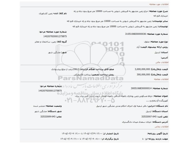 مزایده، زمین مشهور به قنبرعلی شوتی به مساحت 10000 متر مربع بدون چاه  و راه خریداری فتح اله