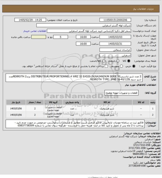 استعلام 2 عدد شیر تناسبیDISTRIBUTEUR PROPORTIONNEL 4 WRZ 32 EA520-3X/6A24NZ4/M SERIE 30 برندREXROTH
2عدد شیر سرو REXROTH TYPE: 2FRE-16-40/125L