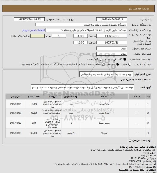 استعلام تهیه و ارسال بلوک سیمانی ماسه و سیمان پاکتی