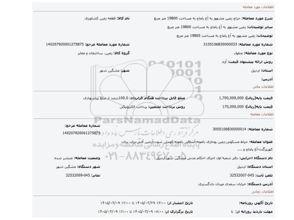 مزایده، زمین مشهور به آغ یاماج   به مساحت 19800 متر مربع
