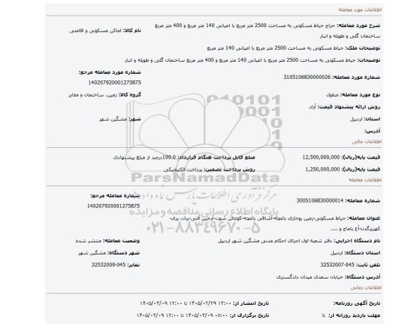 مزایده، حیاط مسکونی به مساحت 2500 متر مربع با اعیانی 140 متر مربع و 400 متر مربع ساختمان گلی و طویله و انبار