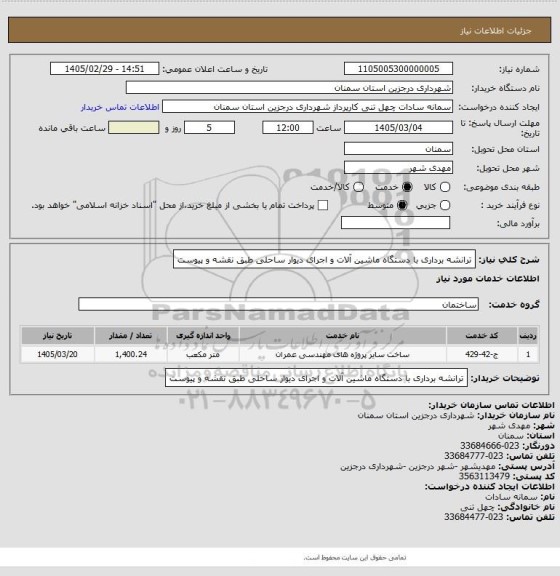 استعلام ترانشه برداری با دستگاه ماشین آلات و اجرای دیوار ساحلی طبق نقشه و پیوست