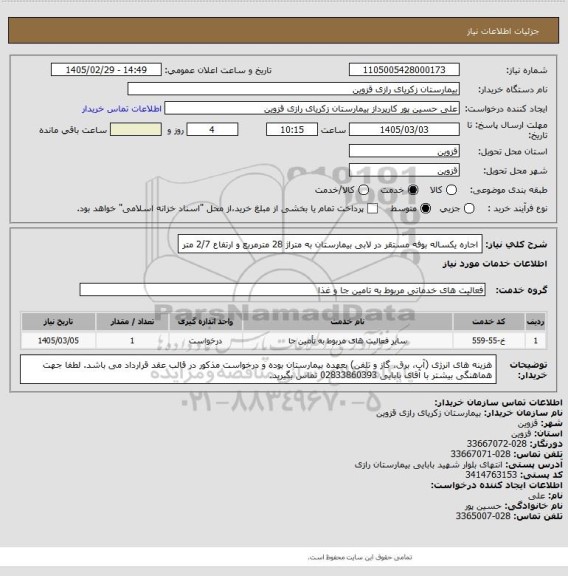 استعلام اجاره یکساله بوفه مستقر در لابی بیمارستان به متراژ 28 مترمربع و ارتفاع 2/7 متر