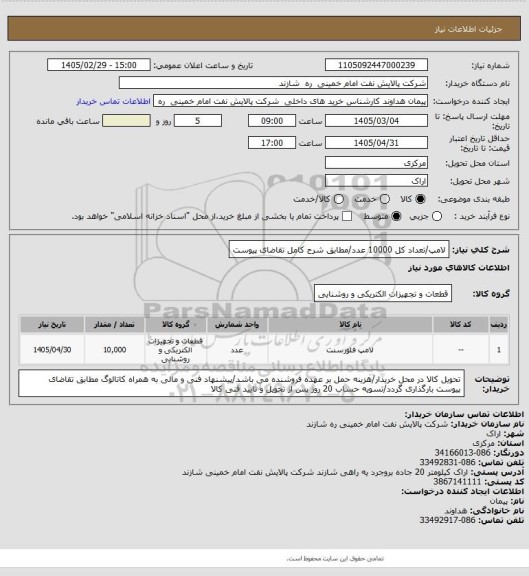 استعلام لامپ/تعداد کل 10000 عدد/مطابق شرح کامل تقاضای پیوست