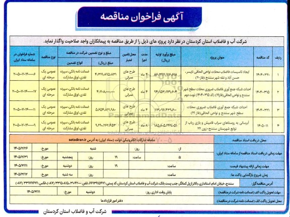 آگهی فراخوان ایجاد تاسیسات فاضلاب محلات نواحی الحاقی ...
