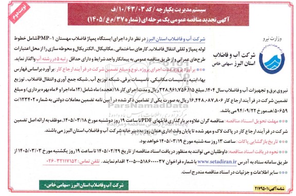 تجدید مناقصه اجرای ایستگاه پمپاژ فاضلاب مهستان PMP-1 ... نوبت دوم