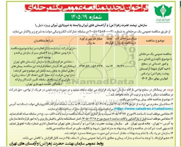 مناقصه نگهداری فضای سبز و امور خدماتی در سطح ناحیه گلزار شهدا آرامستان بهشت زهرا (س)