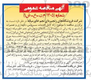مناقصه ارائه کامل خدمات سرویس نگهداری و تعمیرات آسانسور و پله برقی 