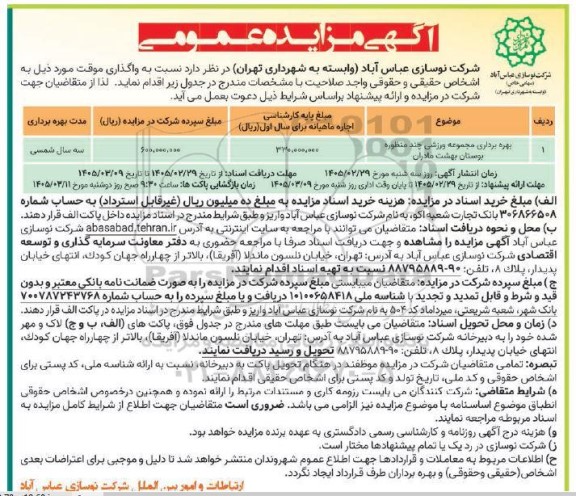مزایده عمومی بهره برداری مجموعه ورزشی چند منظوره بوستان بهشت مادران