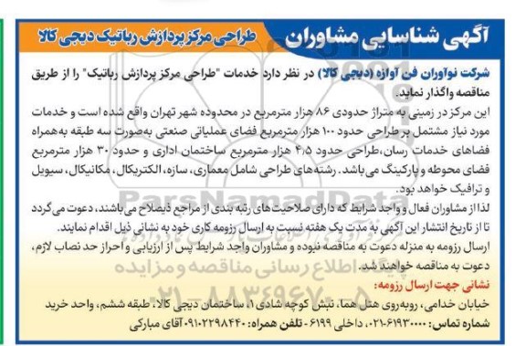 آگهی شناسایی مشاوران طراحی مرکز پردازش رباتیک دیجی کالا