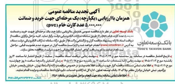 تجدیدمناقصه خرید و ضمانت  5.000.000 (پنج میلیون) عدد کارت خام (PVC)