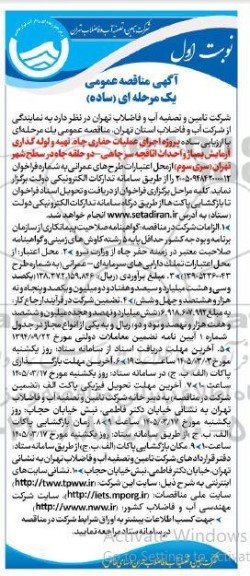 مناقصه عمومی پروژه اجرای عملیات حفاری چاه، تهیه و لوله گذاری آزمایش پمپاژ و احداث اتاقچه سرچاهی دو حلقه چاه (سری سوم)