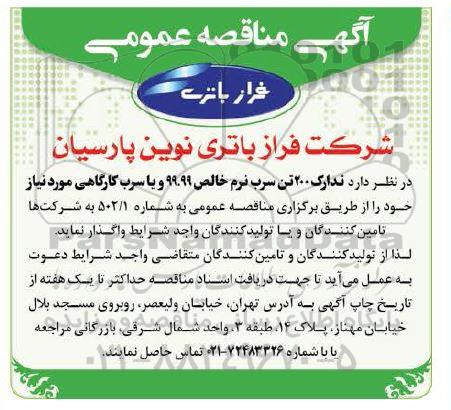 مناقصه تدارک 200 تن سرب نرم خالص 99.99 و یا سرب کارگاهی