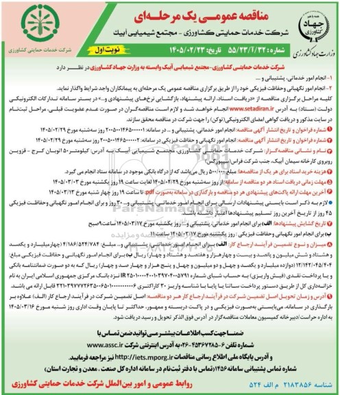 مناقصه عمومی انجام امور خدماتی، پشتیبانی و ...
