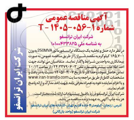 مناقصه عمومی حمل و تخلیه یک دستگاه ترانسفورماتور 250MVA به وزن 165.700 کیلوگرم به مقصد شیراز