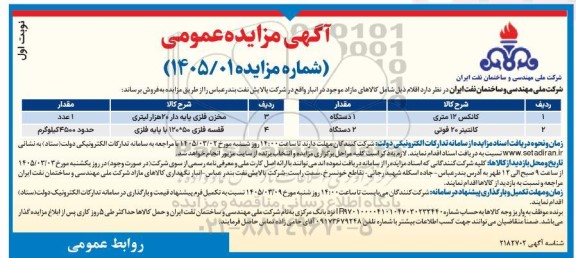 مزایده کانکس...