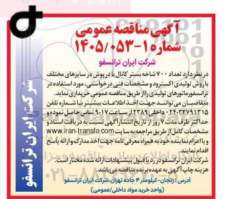 مناقصه تعداد 700 شاخه بستر کانال با درپوش در سایزهای مختلف