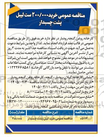 مناقصه خرید 200.000 ست لیبل پشت چسبدار