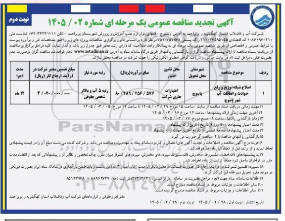 تجدید مناقصه اصلاح سبکه توزیع و رفع حوادث و اتفاقات آب شهر - نوبت دوم
