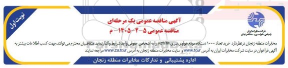 مناقصه خرید تعداد 1000 دستگاه مودم هواوی سری 8546M
