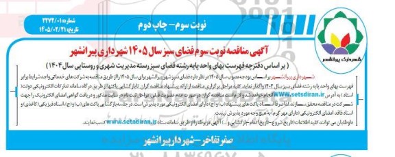 مناقصه واگذاری فضای سبز - نوبت سوم / چاپ دوم
