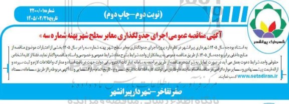 مناقصه اجرای جدولگذاری معابر سطح شهر پهنه شماره سه / نوبت دوم - چاپ دوم