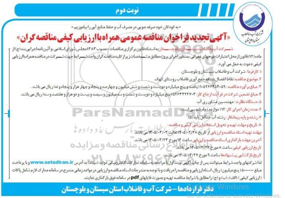 مناقصه نقاط انفصال شبکه جمع آوری فاضلاب تجدید نوبت دوم 