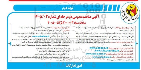 مناقصه خرید  تیر بتنی اچ مورد نیاز شبکه نوبت دوم 