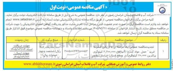 تجدید مناقصه خرید حمل مواد گندزدا آب ژاول 2.600.000 کیلوگرم پرکلرین 70.000 کیلوگرم 