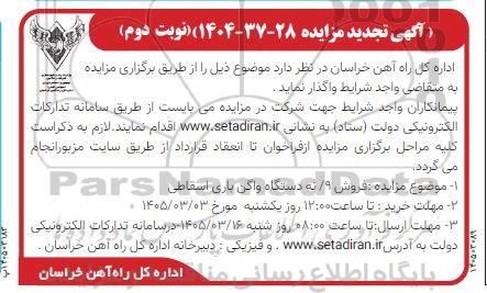 تجدید مزایده فروش 9 دستگاه واگن باری اسقاطی - نوبت دوم