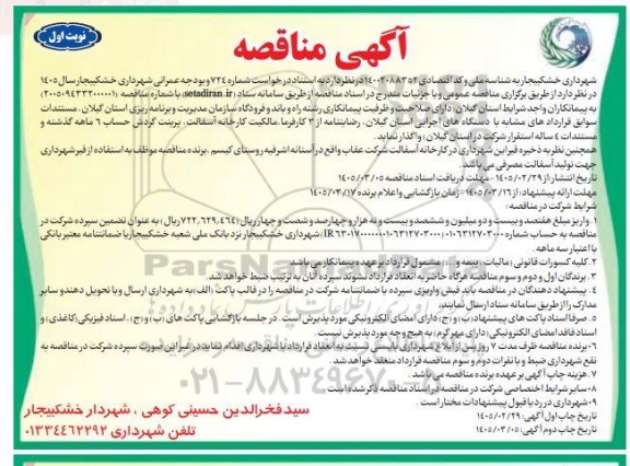 مناقصه واگذاری به پیمانکاران دارای صلاحیت و ظرفیت پیمانکاری رشته راه و باند و فرودگاه ....