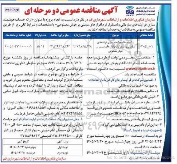 مناقصه عمومی ارائه خدمات هوشمند سازی فرایندهای سازمانی و استقرار نرم افزارهای مبتنی بر هوش مصنوعی- نوبت دوم