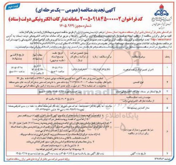 مناقصه اجرای تعمیرات انبار نفت - نوبت دوم