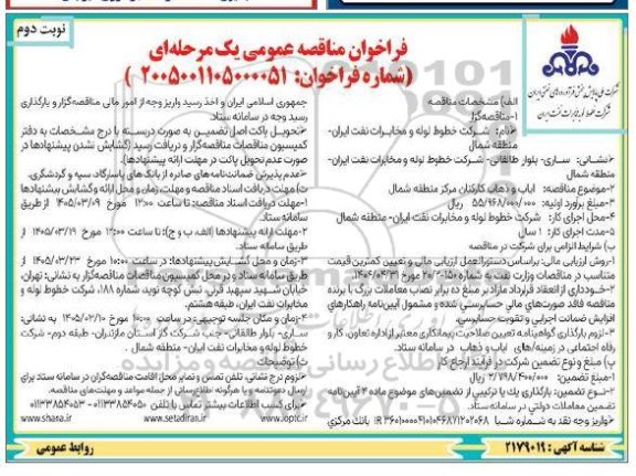 مناقصه ایاب و ذهاب کارکنان / نوبت دوم