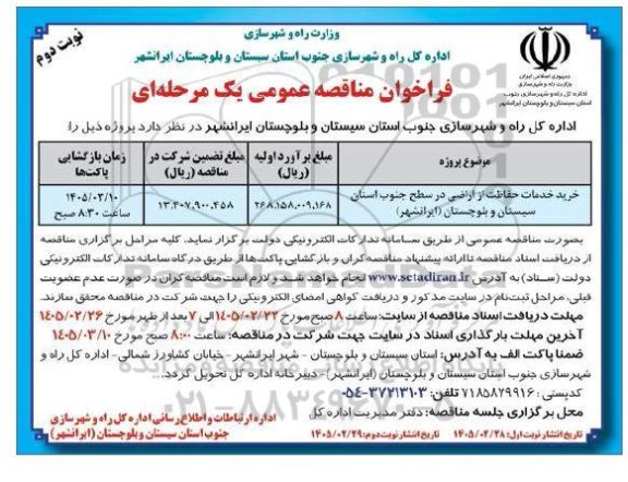 مناقصه خرید خدمات حفاظت از اراضی- نوبت دوم 