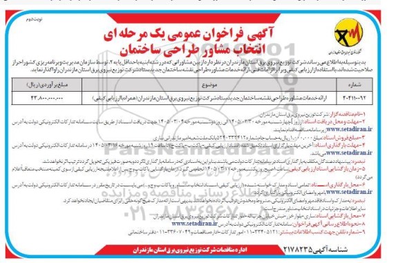 فراخوان  ارائه خدمات مشاوره طراحی نقشه ساختمان جدید ستاد شرکت توزیع نیروی برق- نوبت دوم 