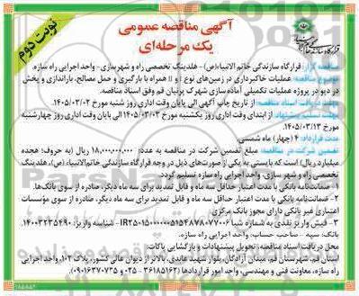 مناقصه عمومی عملیات خاکبرداری در زمین های نوع...- نوبت دوم