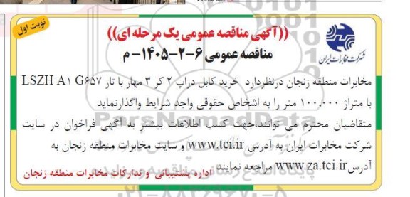 مناقصه  خرید کابل دراپ 2 کر 3 مهار با تار LSZH A1 G657 با متراژ 100.000 متر