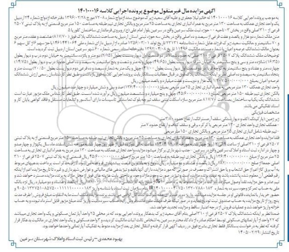 مزایده یک واحد تجاری همکف به مساحت 130 متر مربع به همراه انباری تجاری به مساحت 25 متر مربع و بالکن