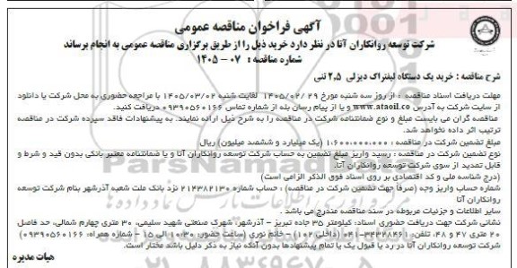 آگهی فراخوان مناقصه خرید یک دستگاه لیفتراک دیزلی 2.5 تنی