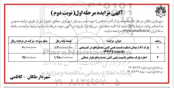 مزایده محوطه پارک .. / مرحله اول / نوبت دوم