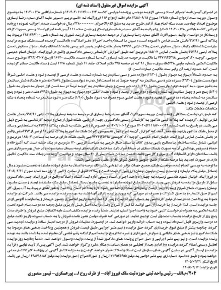 مزایده ششدانگ یکباب منزل مسکونی 185.07 متر مربع 