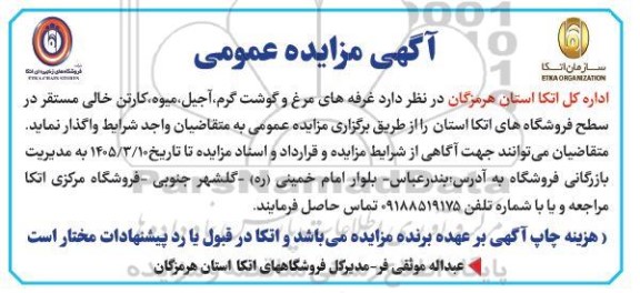 مزایده غرفه های مرغ و گوشت گرم، آجیل...