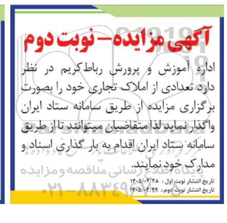 مزایده تعدادی از املاک تجاری- نوبت دوم 
