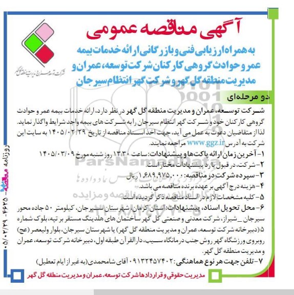 مناقصه ارائه خدمات بیمه عمر و حوادث گروهی کارکنان