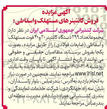 مزایده فروش کانتینرهای مستهلک و اسقاطی