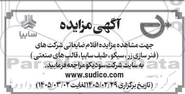 مزایده اقلام ضایعاتی شرکت های ...